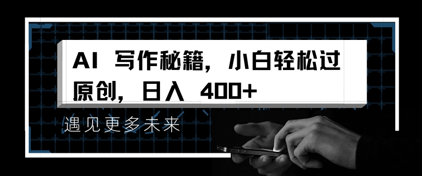 AI写作秘籍，小白轻松过原创，日入 4张【揭秘】-无痕资源库
