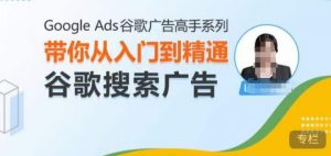 Google Ads谷歌广告高手 – 搜索广告，带你从入门到精通谷歌搜索广告-无痕资源库