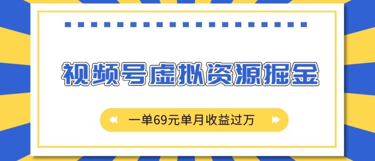 外面收费2980的项目，视频号虚拟资源掘金，一单69元单月收益过W【揭秘】-无痕资源库