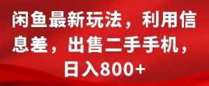 闲鱼最新玩法,利用信息差,出售二手手机,日入8张【揭秘】-无痕资源库