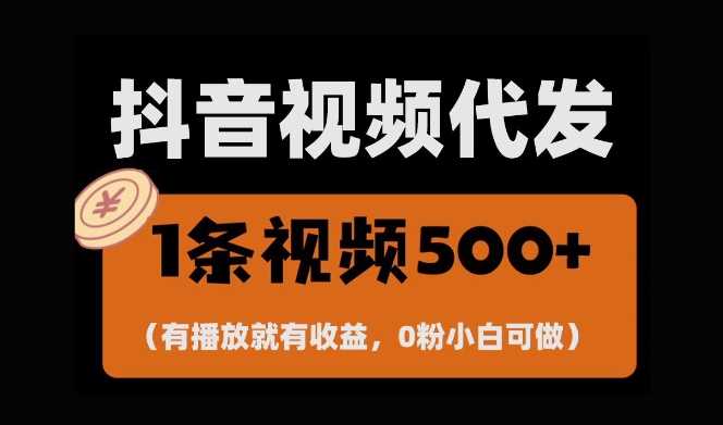 最新零撸项目，一键托管账号，有播放就有收益，日入1千+，有抖音号就能躺Z-无痕资源库