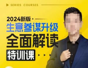 2024新版生意参谋升级全面解读特训课，新版策略方法揭秘，后台深度解读新版生意参谋-无痕资源库