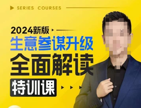 2024新版生意参谋升级全面解读特训课，新版策略方法揭秘，后台深度解读新版生意参谋-无痕资源库