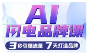 AI闪电品牌课,一键写广告语,3秒出创意图,7天打造品牌,引爆流量-无痕资源库