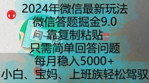 2024年微信最新玩法，微信答题掘金9.0玩法出炉，靠复制粘贴，只需简单回答问题，每月稳入5k【揭秘】-无痕资源库
