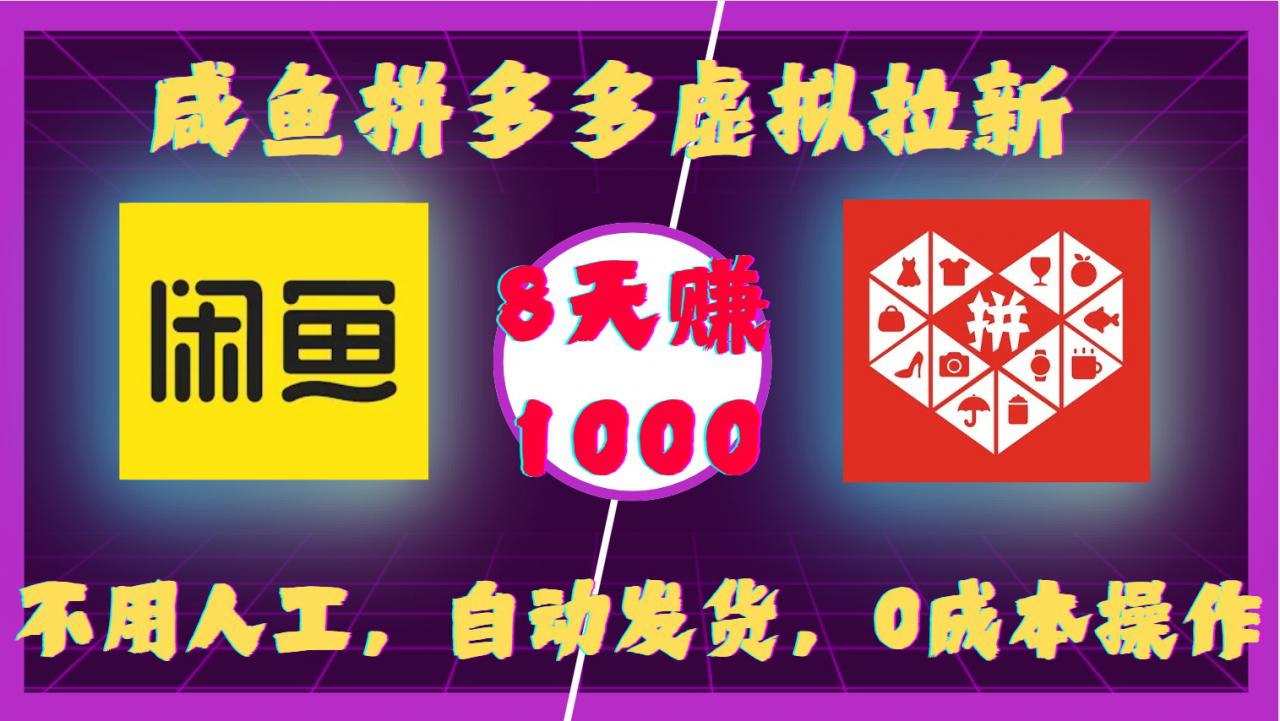 咸鱼拼多多虚拟拉新，不用人工，自动发货，0成本操作，8天收益1k-无痕资源库