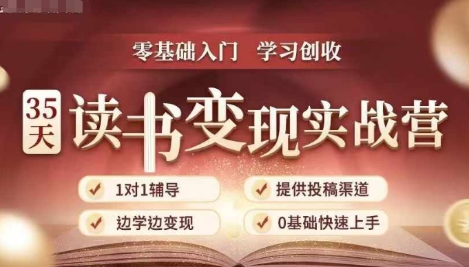 35天读书变现实战营，从0到1带你体验读书-拆解书-变现全流程，边读书边赚钱-无痕资源库