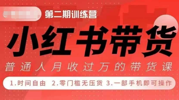 小Red书带货42天训练营 2.0版,宝妈+自由职+上班族+大学生,提高副业收入的大红利项目-无痕资源库