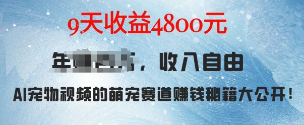 萌宠赛道赚钱秘籍：AI宠物兔视频详细拆解，9天收益4.8k-无痕资源库