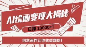 AI梦境绘画致富秘籍,复制粘贴,新手也能快速掌握,创意画作让你收益翻倍-无痕资源库