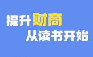 财商深度读书(更新12月)，提升财商从读书开始-无痕资源库
