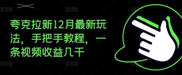 夸克拉新12月最新玩法，手把手教程，一条视频收益几千-无痕资源库
