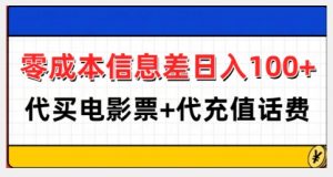 零成本信息差日入100+,代买电影票+代冲话费-无痕资源库