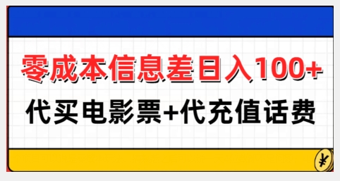 零成本信息差日入100+,代买电影票+代冲话费-无痕资源库