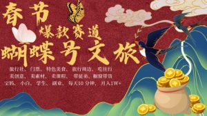 AI春节搞钱4.0升级版，蝴蝶号超火爆文旅赛道，批量出内容，每日轻松十分钟  月入米1W-无痕资源库