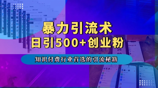 暴力引流术，专业知识付费行业首选的引流秘籍，一天暴流500+创业粉，五个手机流量接不完!-无痕资源库