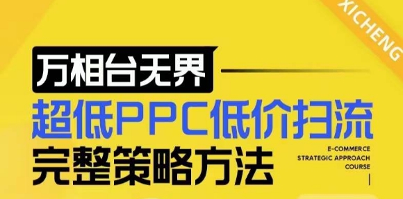 【2024新版】万相台无界，超低PPC低价扫流完整策略方法，店铺核心选款和低价盈选款方法-无痕资源库
