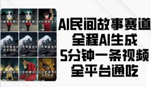 AI民间故事赛道，全程AI生成5分钟一条视频，全平台通吃-无痕资源库