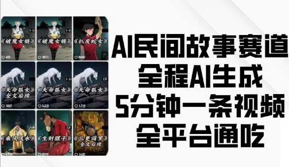 AI民间故事赛道，全程AI生成5分钟一条视频，全平台通吃-无痕资源库