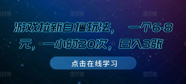 游戏拉新自撸玩法, 一个6-8元,一小时20次,日入3张【揭秘】-无痕资源库
