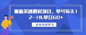 最新美团截屏项目,单号每天12-18.单日60+【揭秘】-无痕资源库