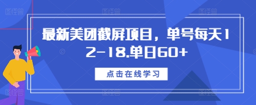 最新美团截屏项目,单号每天12-18.单日60+【揭秘】-无痕资源库