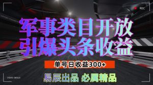 军事类目开放引爆头条收益，单号日入3张，新手也能轻松实现收益暴涨【揭秘】-无痕资源库