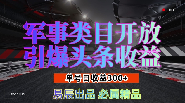 军事类目开放引爆头条收益，单号日入3张，新手也能轻松实现收益暴涨【揭秘】-无痕资源库