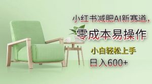 小红书减肥AI新赛道,零成本易操作,日入多张,小白轻松上手【揭秘】-无痕资源库