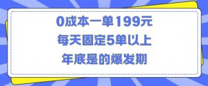 人人都需要的东西0成本一单199元每天固定5单以上年底是的爆发期【揭秘】-无痕资源库