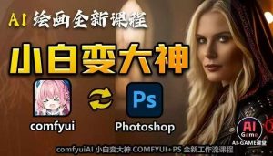 AI绘画全新课程，AI小白变大神COMFYUI+PS全新工作流课程，学会能创作无限可能-无痕资源库