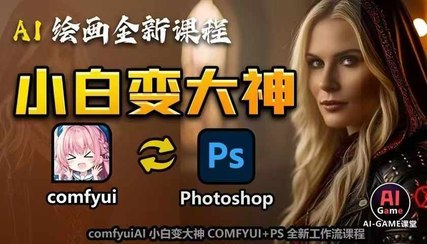 AI绘画全新课程，AI小白变大神COMFYUI+PS全新工作流课程，学会能创作无限可能-无痕资源库