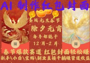 Al制作红包封面，春节爆款赛道，红包封面轻松挣，新手\\\\小白\\\\宝妈\\\\副业直接干躺Z管道收益【揭秘】-无痕资源库