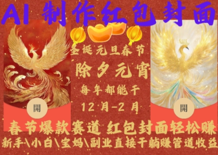 Al制作红包封面，春节爆款赛道，红包封面轻松挣，新手\\\\小白\\\\宝妈\\\\副业直接干躺Z管道收益【揭秘】-无痕资源库