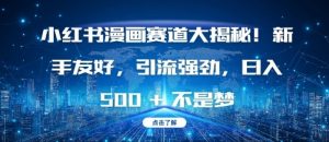 小红书漫画赛道大揭秘!新手友好,引流强劲,日入多张【揭秘】-无痕资源库