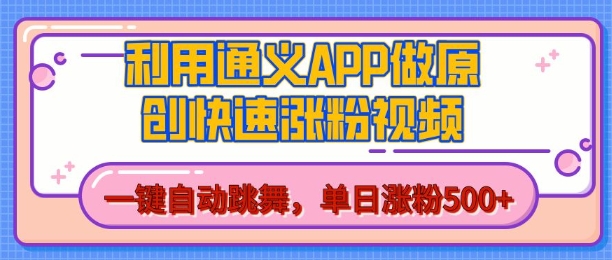 用通义把照片生成AI原创视频，单日涨粉500+，美女跳舞视频，快速涨粉【揭秘】-无痕资源库