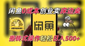 闲鱼一个被忽略的电商赛道，0成本卖床边桌，纯小白搬砖式操作轻松日入5张【揭秘】-无痕资源库