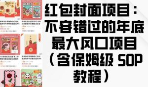 红包封面项目:不容错过的年底最大风口项目(含保姆级 SOP 教程)-无痕资源库