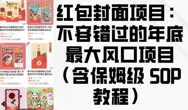 红包封面项目:不容错过的年底最大风口项目(含保姆级 SOP 教程)-无痕资源库