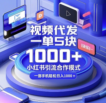 视频代发，一单5块，小红书引流合作模式，一部手机轻松日入多张【揭秘】-无痕资源库