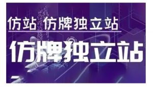 莆广系F牌独立站精品孵化计划，F牌独立站运营教学-无痕资源库