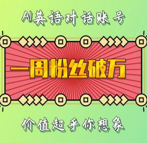 一周粉丝破万：AI英语对话账号，价值超乎你想象【揭秘】-无痕资源库