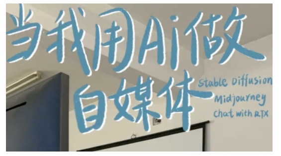 AI+自媒体+RPA变现训练营,写作变现+AI使用+SEO+多平台运营+RPA自动化-无痕资源库