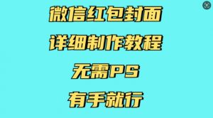 微信红包封面详细制作教程，无需PS，有手就行-无痕资源库
