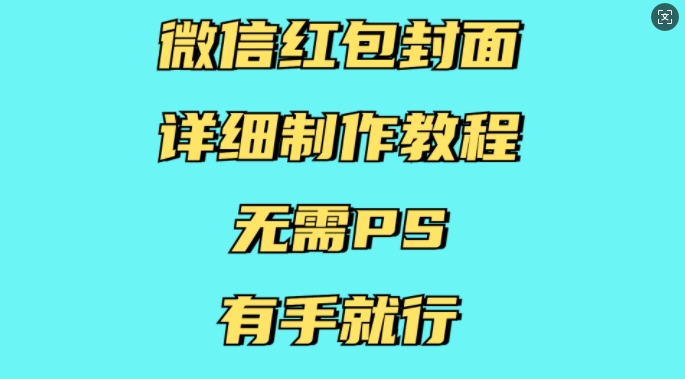 微信红包封面详细制作教程,无需PS,有手就行-无痕资源库