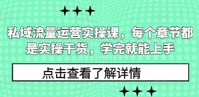 私域流量运营实操课,每个章节都是实操干货,学完就能上手-无痕资源库