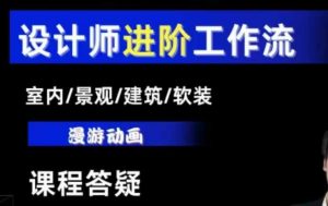 AI设计工作流，设计师必学，室内/景观/建筑/软装类AI教学【基础+进阶】-无痕资源库