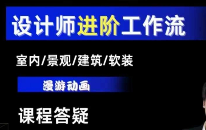 AI设计工作流，设计师必学，室内/景观/建筑/软装类AI教学【基础+进阶】-无痕资源库
