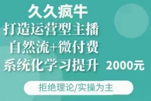 久久疯牛·自然流+微付费(12月23更新)打造运营型主播，包11月+12月-无痕资源库