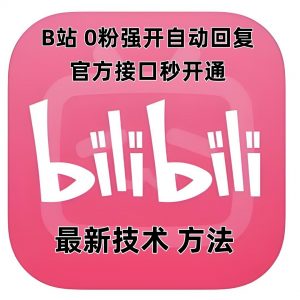 最新技术B站0粉强开自动回复教程，官方接口秒开通-无痕资源库